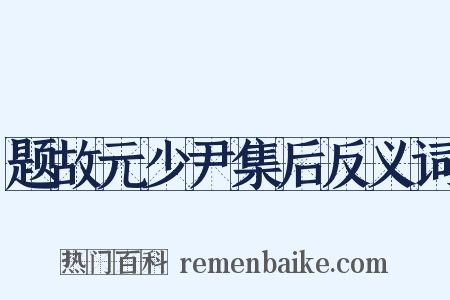 题故元少尹集后反义词是什么意思的图片